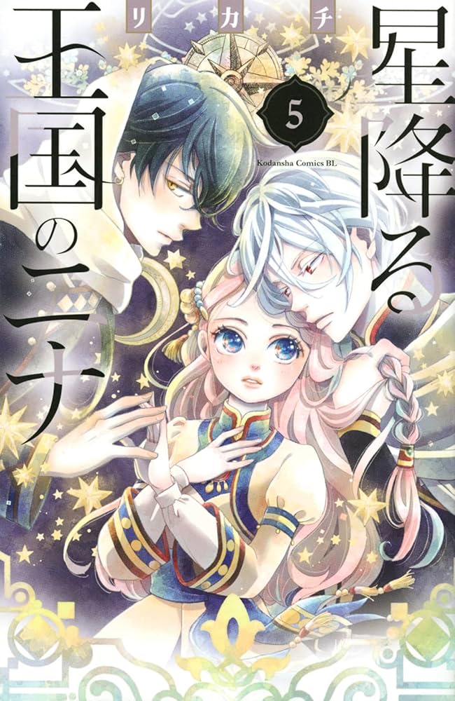 星降る王国のニナ(5) (Be・Loveコミックス) | リカチ |本 | 通販